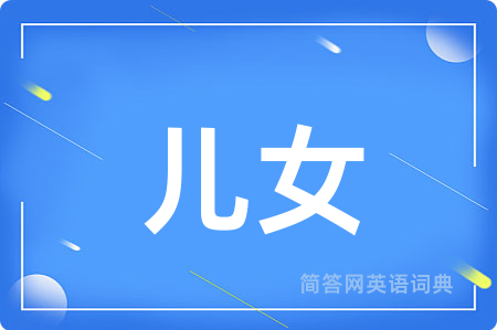 儿女