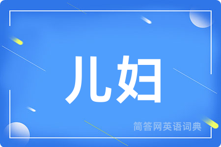 儿妇