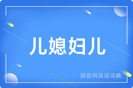 儿媳妇儿