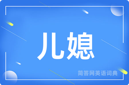 儿媳用英语怎么说,儿媳的英语翻译 儿媳