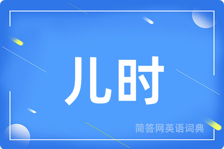 儿时