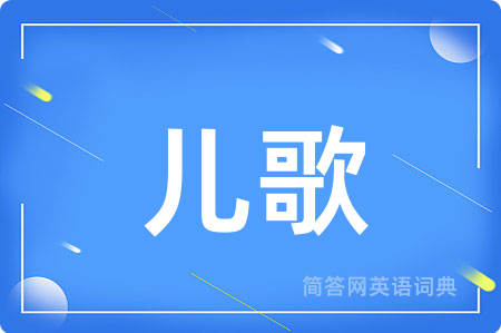 儿歌用英语怎么说,儿歌的英语翻译 儿歌