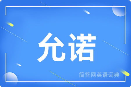 允诺