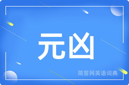 元凶