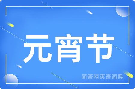 元宵节