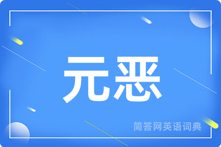 元恶
