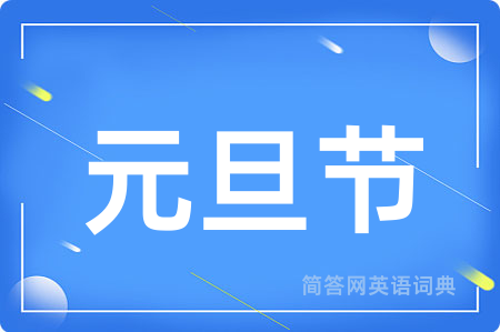 元旦节