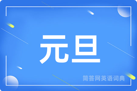 元旦