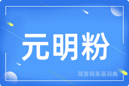 元明粉