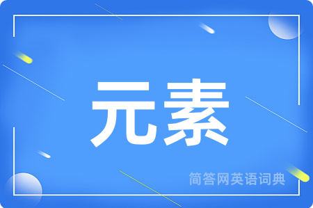 元素