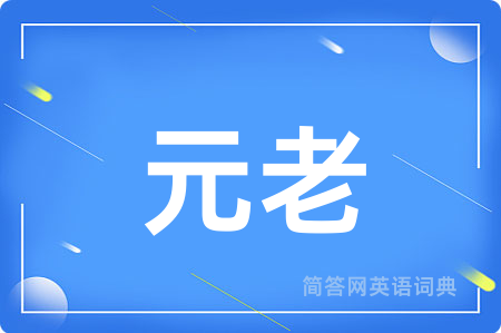 元老用英语怎么说,元老的英语翻译 元老