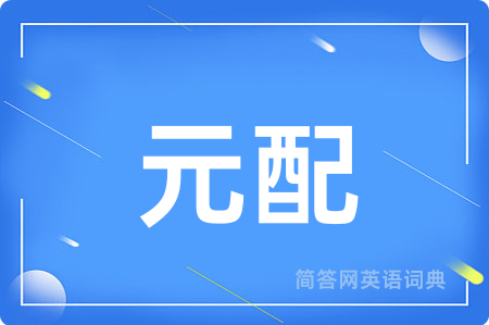 元配用英语怎么说,元配的英语翻译 元配