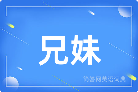 兄妹用英语怎么说,兄妹的英语翻译 兄妹
