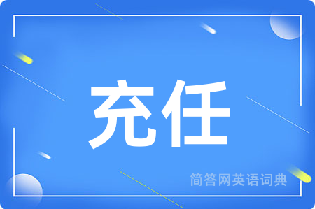 充任