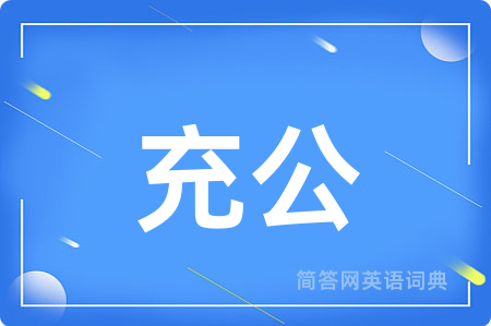 充公用英语怎么说,充公的英语翻译 充公