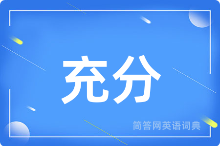 充分