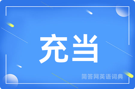 充当