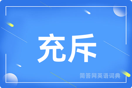 充斥