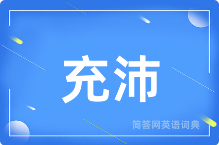 充沛
