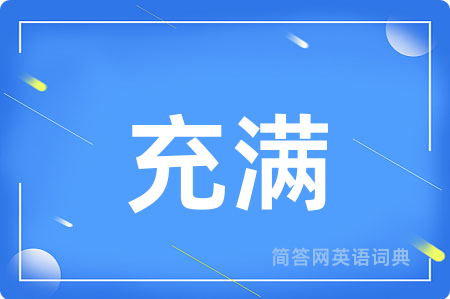 充满用英语怎么说,充满的英语翻译 充满