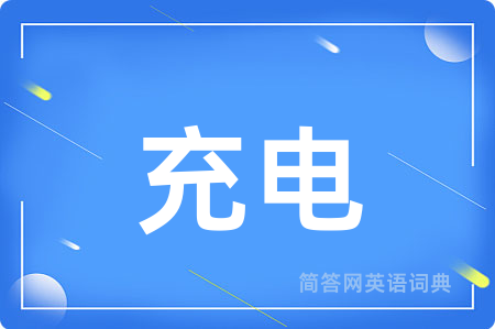 充电用英语怎么说,充电的英语翻译 充电