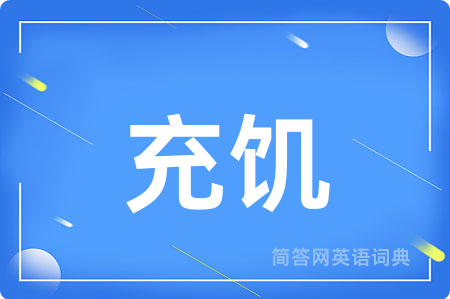 充饥