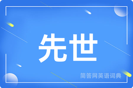 先世