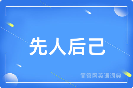 先人后己
