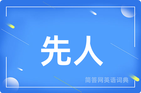 先人