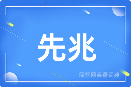 先兆用英语怎么说,先兆的英语翻译 先兆