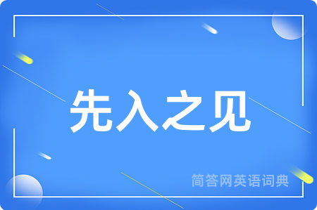 先入之见用英语怎么说,先入之见的英语翻译 先入之见