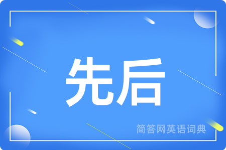 先后用英语怎么说,先后的英语翻译 先后
