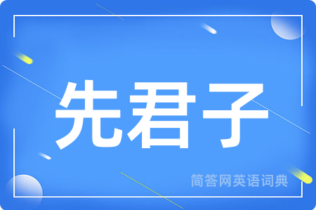 先君子