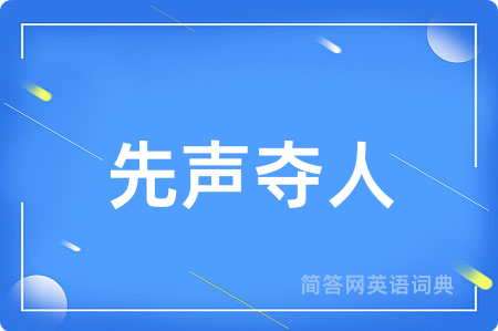 先声夺人用英语怎么说,先声夺人的英语翻译 先声夺人