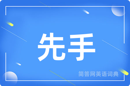 先手