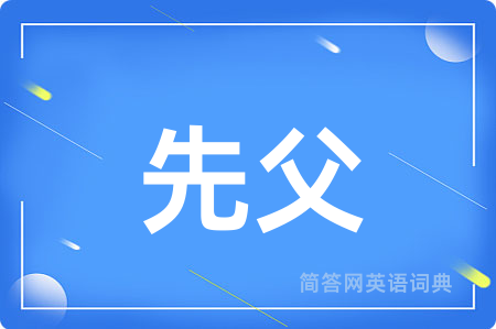 先父