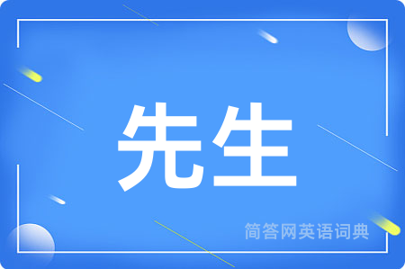 先生