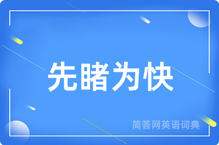 先睹为快