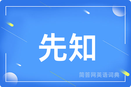 先知