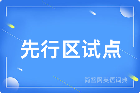 先行区试点用英语怎么说,先行区试点的英语翻译 先行区试点