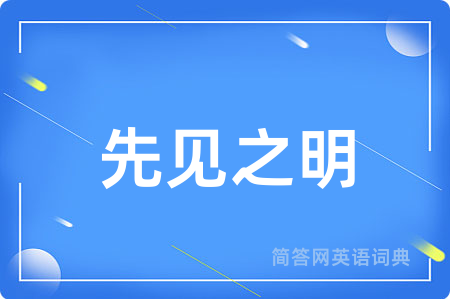 先见之明