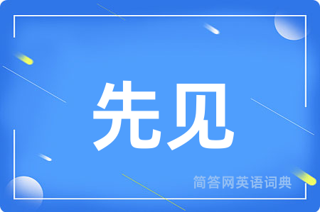 先见