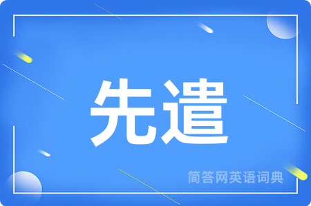 先遣