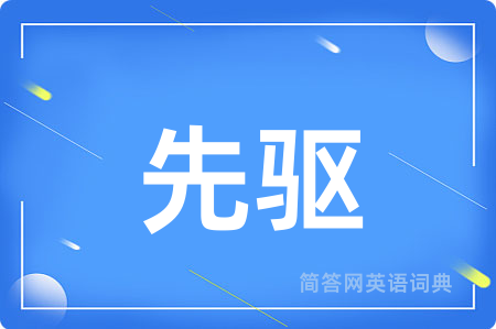 先驱
