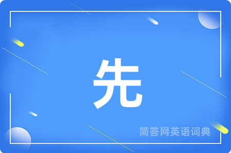 先