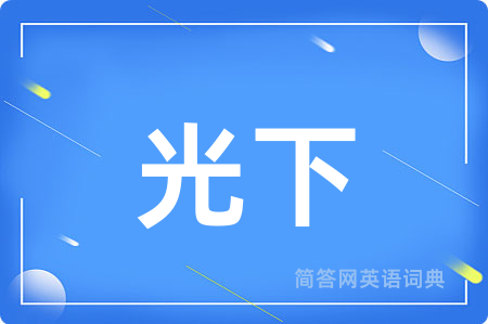 光下