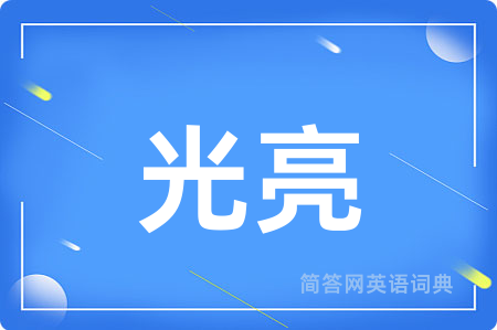 光亮