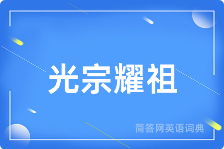 光宗耀祖
