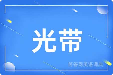 光带用英语怎么说,光带的英语翻译 光带