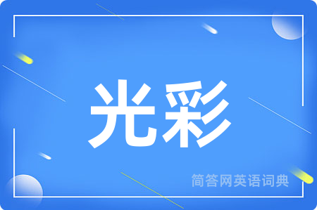 光彩用英语怎么说,光彩的英语翻译 光彩